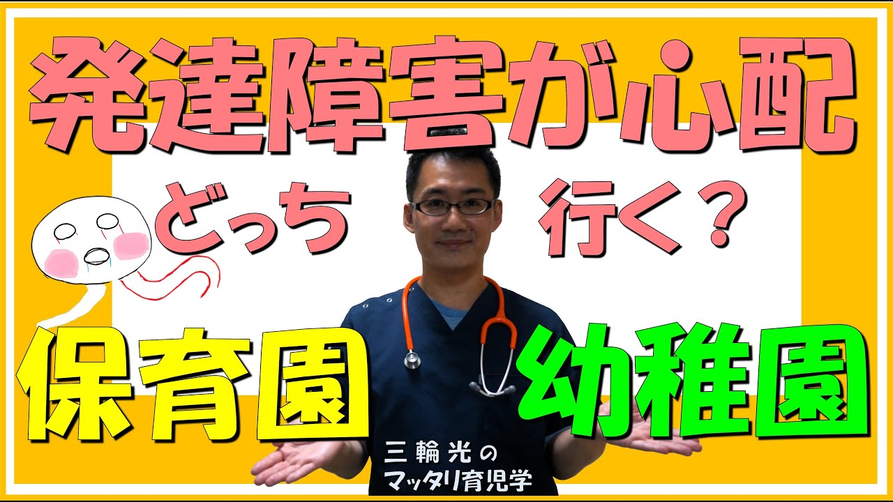【発達関連・こどもの発達】発達障害が心配なら保育園・幼稚園のどっちが良い？