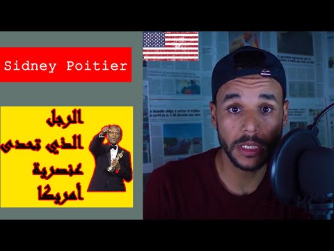 سيدني بواتييه الرجل الذي تحدى عنصرية أمريكا  