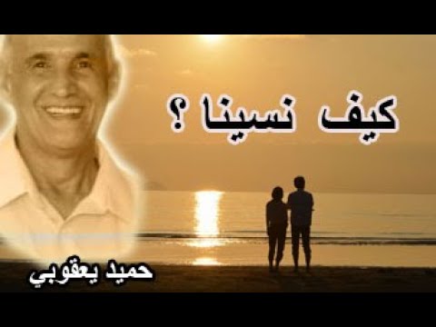 حميد يعقوبي كيف نسينا