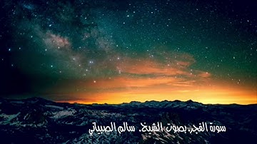 حصرياً تلاوة خاشعة لسورة الفجر بصوت الشيخ سالم الصبياني