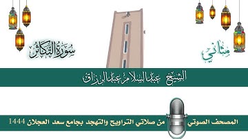 (سورة التكاثر) مثاني المصحف الصوتي والمرئي من صلاتي التراويح والتهجد بجامع سعد العجلان لعام 1444هـ.