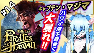 【ネタバレ注意 レプリ鏡】キャプテン・マジマの大暴れ!【龍が如く8外伝 Pirates in Hawaii / Like A Dragon : Pirate Yakuza in Hawaii #14】