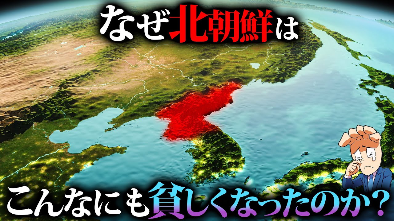 なぜ北朝鮮はこんなにも貧しくなったのか？