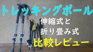 【トレッキングポール】登山初心者トレッキングポール選び　伸縮式と折り畳み式どっちがいいの？　比較レビュー