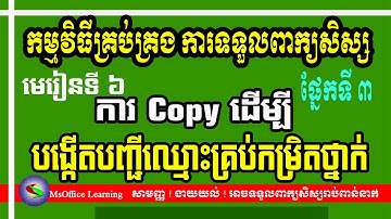 មេរៀនទី៦​ ៖ ការ Copy ដើម្បីបង្កើតបញ្ជីឈ្មោះគ្រប់កម្រិតថ្នាក់ ផ្នែកទី ៣​ | MsOffice Learning