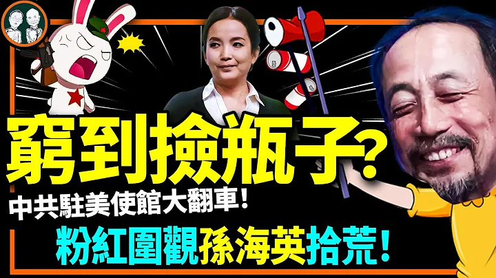 孫海英在美國撿瓶子，小粉紅奔走相告！黨官在美黑錢要曝光，誰忽悠撤僑？中共駐美大使館發警告（老北京茶館/第895集/2023/03/03） - 天天要聞