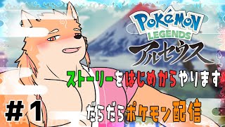 【ポケモンレジェンズアルセウス】なんかタイムスリップしたらしい　part1