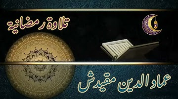 تلاوة رمضانية -6- من قارئ عماد الدين مقيدش _حفظه الله_
