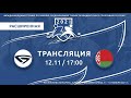 Сборная МТЗ-Юниорской лиги - БЕЛАРУСЬ / 12.11.2021/ КПСК