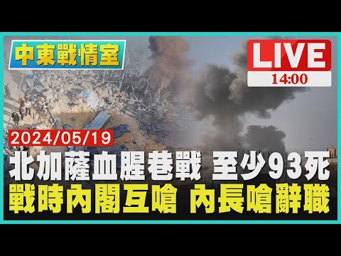 北加薩血腥巷戰 至少93死 戰時內閣互嗆 內長嗆辭職LIVE｜1400中東戰情室｜TVBS新聞