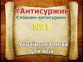 Антисуржик,  №1, Словник антисуржик