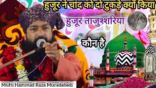 हुजूर ने चांद को दो टुकड़े क्यों किया ||Mufti Hammad Raza  New Bayan 2024 हुजूर ताजुश्शरिया कौन है