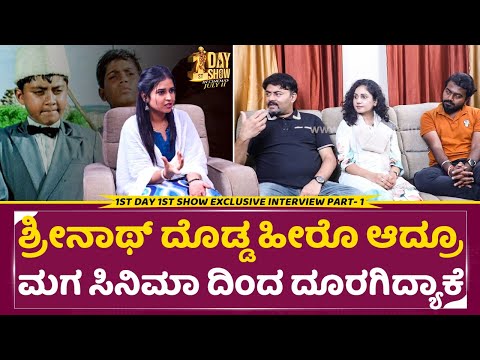 ಶ್ರೀನಾಥ್ ದೊಡ್ಡ ಹೀರೊ ಆದ್ರೂ ಮಗ ಸಿನಿಮಾ ದಿಂದ ದೂರಗಿದ್ಯಾಕೆ | 1st Day 1st Show Movie Interview | SStv ಶ್ರೀನಾಥ್ ದೊಡ್ಡ ಹೀರೊ ಆದ್ರೂ ಮಗ ಸಿನಿಮಾ ದಿಂದ ದೂರಗಿದ್ಯಾಕೆ | 1st Day 1st Show Movie Interview | SStv