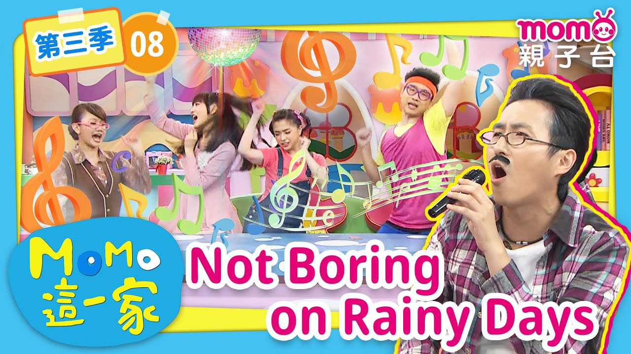 EP08 下雨天不無聊 Not Boring on Rainy Days：下雨天在家裡還可以做什麼有趣的事呢？｜完整版｜兒童喜劇｜情景劇｜《m o m o這一家S3》｜momokids親子台