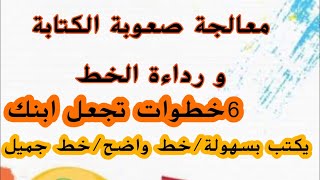 معالجة الصعوبة الكتابية و رداءة الخط