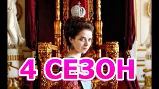 Екатерина. Самозванцы 4 сезон 1 серия - Дата выхода Екатерина. Самозванцы 4 сезон 1 серия - Дата выхода