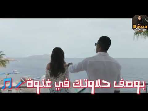 حبيتها اه هي الحياه من من غيره عيشتي مش حلوه حالة وتس حموبيكا من مهرجان شمس المجره