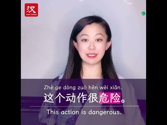 Learn Chinese in 1 min: How to say "danger" in Chinese?