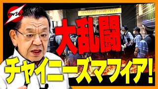 ドラゴン100人乱闘事件！池袋をめぐり中国系マフィアの抗争が始まる!?