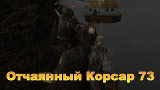 Корсары Каждому Свое. Отчаянный Корсар. Серия 73.