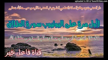 لأول مرة على اليوتيوب سورة الطلاق _للأستاذ لداعيةأبي سالم جمال سالم المعزبي  ليلة٢٧رمضان١٤٤٢هـ