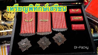 เหรียญพิทักษ์เสรีชน เหรียญราชอิสริยาภรณ์ บำเหน็จกล้าหาญ ประวัติศาสตร์ที่สัมผัสได้ กับ Dr-Packy