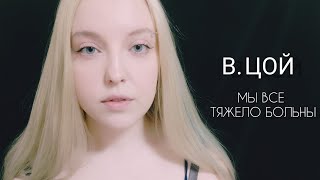 В. Цой - Мама, Мы Все Тяжело Больны | Cover By Polina Poliakova