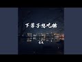 下辈子想吃糖 下辈子想吃糖