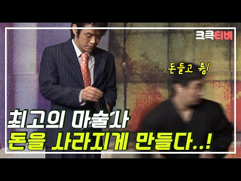 [크큭티비] 고수를 찾아서 : 24_2회 돈을 사라지게 하는 최고의 마술사 | KBS 050417 방송