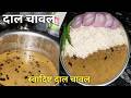 दाल चावल रेसिपी | Simple or Easy Daal Chawal Recipe 🤤 | मसूर दाल रेसिपी |आसान तरीके से बनाए दाल चावल