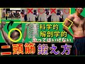 【腕トレダンベル】二頭筋の鍛え方！筋トレ初心者のよくある間違いと正しい方法を図解で解説