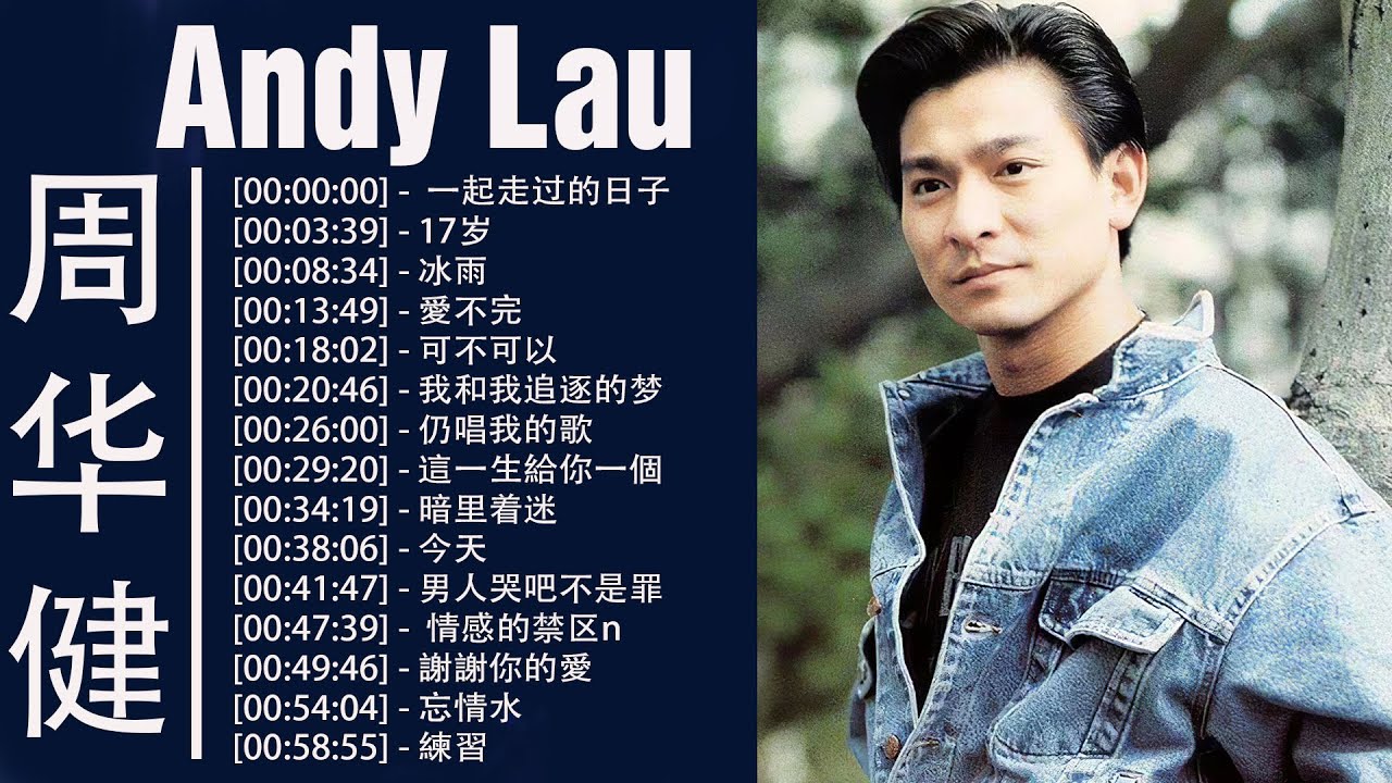 刘德华 Andy Lau - 永恒鄧麗君柔情經典 - 一起走过的日子 , 17岁 , 冰雨 , 愛不完 , 可不可以 , 我和我追逐的梦 , 仍唱我的歌 , 這一生給你一個 縮圖