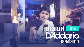 ได้สายเบส DADDARIO SET BASS XT NICKEL PLATED STEEL REGULAR LIGHT ขอลองหน่อยละกัน