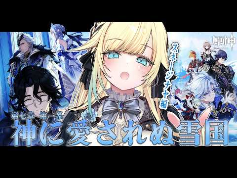 【原神】#68 魔神任務 第七章 第一幕 神に愛されぬ雪国 やる！【ぶいすぽっ！/ 藍沢エマ】