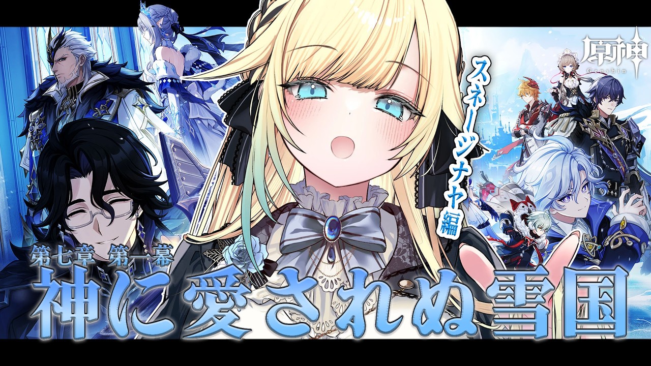 【原神】#68 魔神任務 第七章 第一幕 神に愛されぬ雪国 やる！【ぶいすぽっ！/ 藍沢エマ】