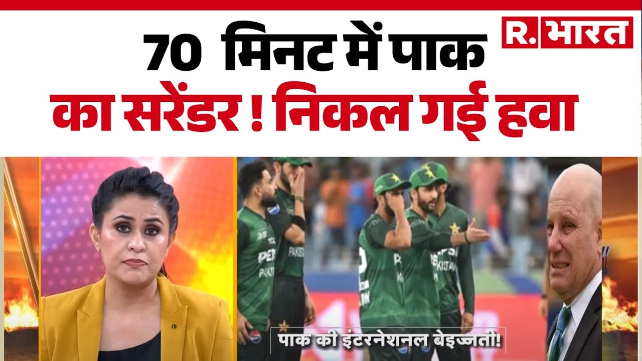 Asia Cup 2025 UAE vs PAK: 70  मिनट में पाक का सरेंडर ! Hindi News | R Bharat