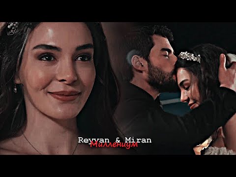 Reyyan & Miran - Мы знак бесконечность