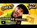 Омар получил Золотую кнопку YouTube! Новый рэпчик // Омар в большом городе