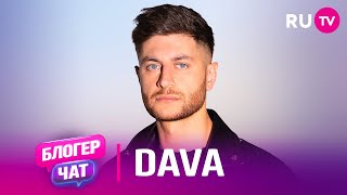 DAVA. Блогер чат на RU.TV: блогерство, клип «По барабану», дружба с Миланой Хаметовой и игра