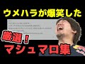 文才が凄すぎて思わずお気に入り登録したマシュマロを振り返るウメハラ【ウメハラ】【梅原大吾】