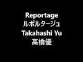 ルポルタージュ Reportage / 高橋優 Takahashi Yu Japanese song ( Lyrics )[ study Japanese ]