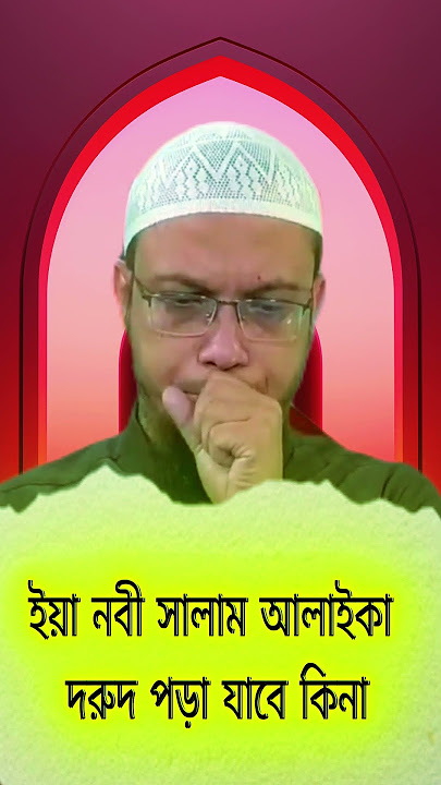 ইয়া নবী সালাম আলাইকা দরুদ পড়া যাবে কিনা || শায়খ আহমাদুল্লাহ || Sheikh Ahmadullah