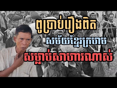 ពូប្រាប់រឿងពិតដែលពូជួបផ្ទាល់ សម័យខ្មែរក្រហម