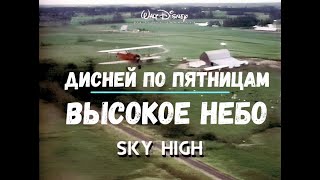 Высокое Небо 1990 Год