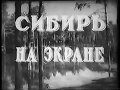 Сибирь на экране № 21 1954 г. киножурнал 1 Мая праздник в Сибири СССР хроника