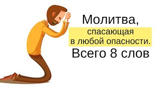 Молитва, Спасающая В Любой Опасности. Всего 8 Слов. Истории Старца