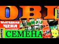 2021 Новинки.Акции Огромный выбор Семян.Самый лучший магазин для Садоводов и Огородников ОБИ