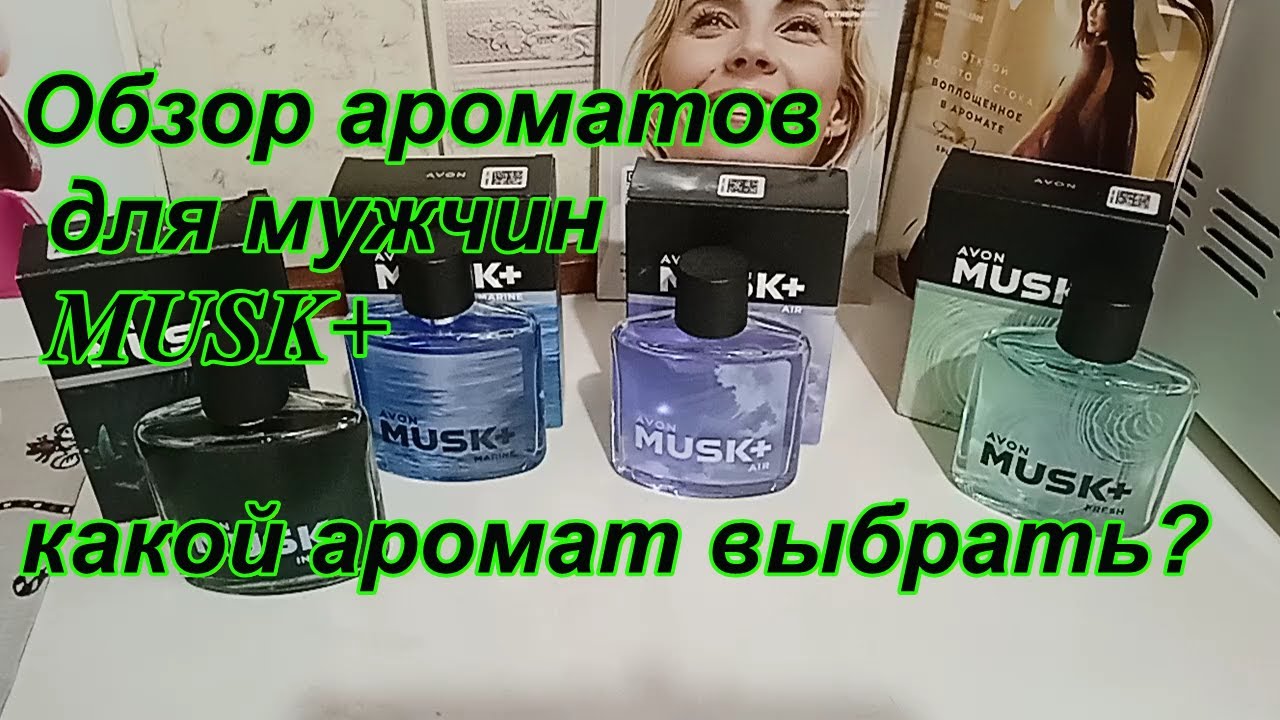 Обзор мужских ароматов MUSK от AVON. Какой аромат выбрать?