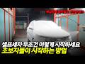 셀프세차 초보자는 다른거 하지마시고 이대로만 하세요 이게 시작입니다. 이거보다 쉬운 방법은 없습니다.