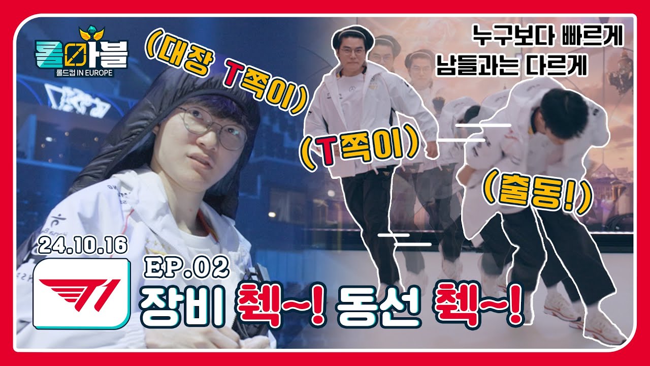 [롤마블] (ENG)T1 EP2 - T1은 리허설때 무엇을 할까? 